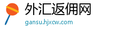 外汇返佣网
